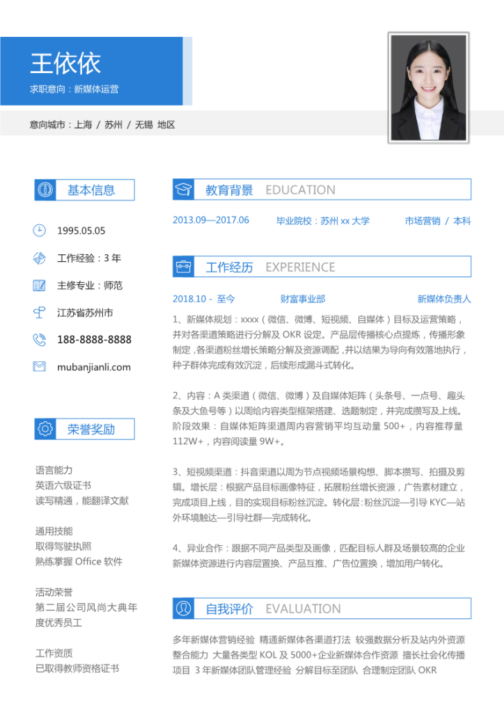 新媒体运营求职简历下载